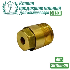 Клапан предохранительный 361100-29 к холодильному компрессору BITZER